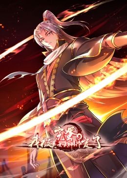 动态漫画 完蛋，我被美女武神绑定了·