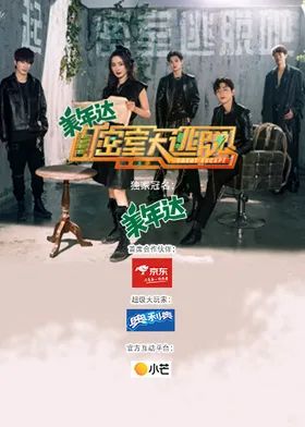 密室大逃脱第三季的封面图