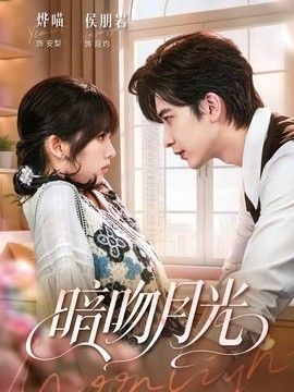 暗吻月光封面图