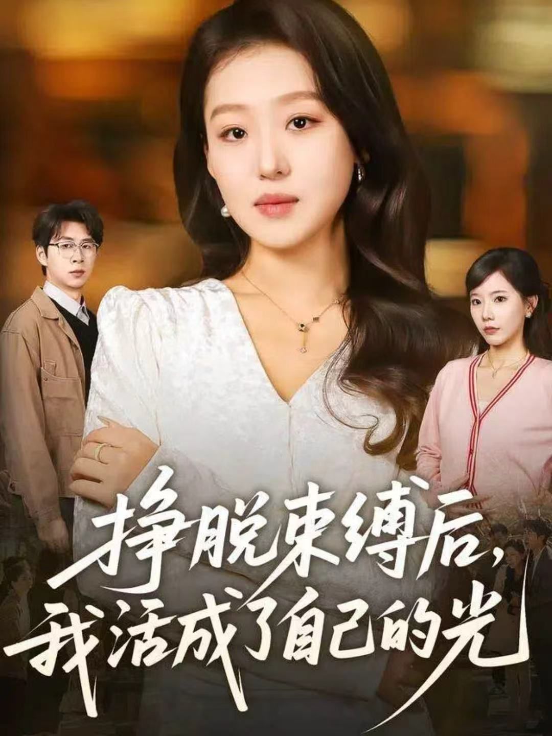 掙脫束縛後，我活成了自己的光