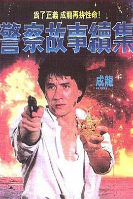警察故事续集[国语版]