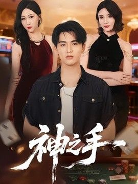 神之手（2026）封面图