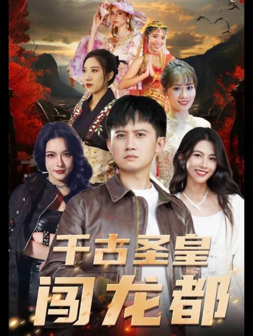 千古圣皇闖龍都