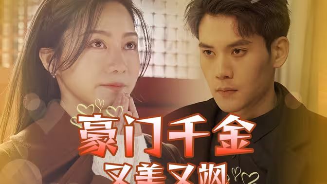 豪門千金又美又颯