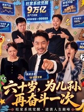 六十岁，为儿孙再奋斗一次封面图