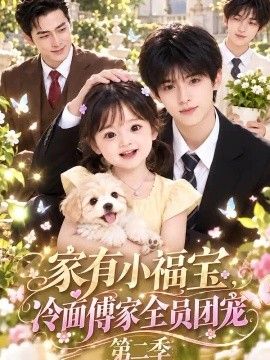 家有小福宝，冷面傅家全员团宠 第二季