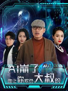 AI崩了誰讓你欺負(fù)大叔的