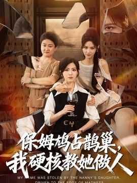 保姆鸠占鹊巢，我硬核教她做人封面图
