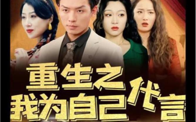 重生之我為自己代言