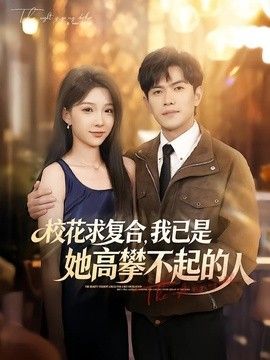 校花求复合，我已是她高攀不起的人封面图