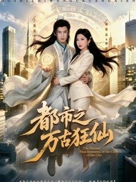 都市之万古狂仙封面图