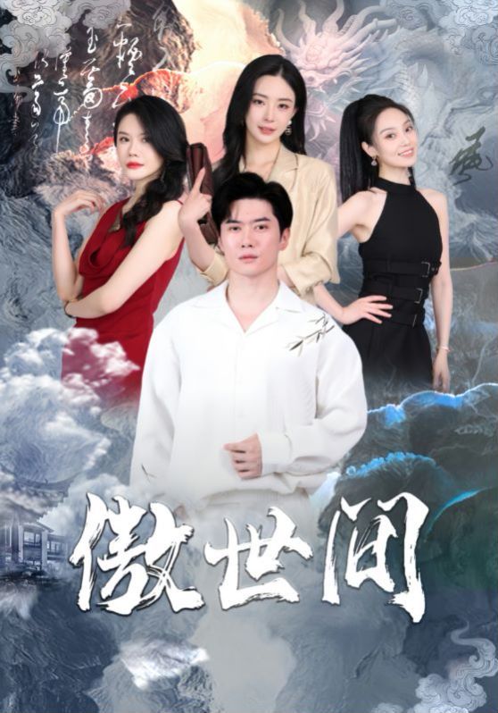 傲世間