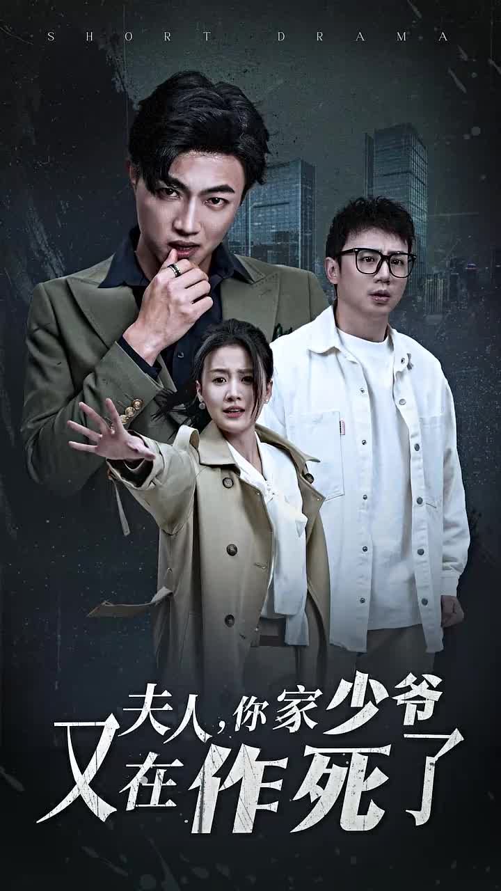 夫人你家少爺又在作死了