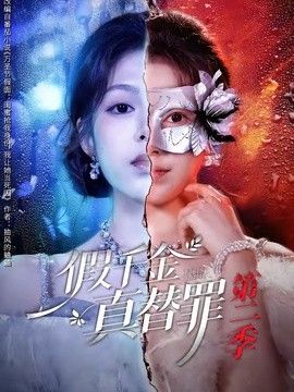 假千金真替罪 第二季封面图