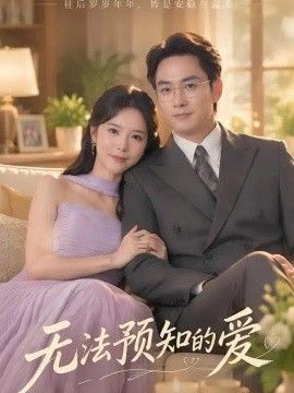 无法预知的爱