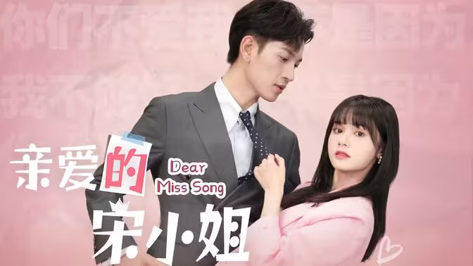 親愛的宋小姐