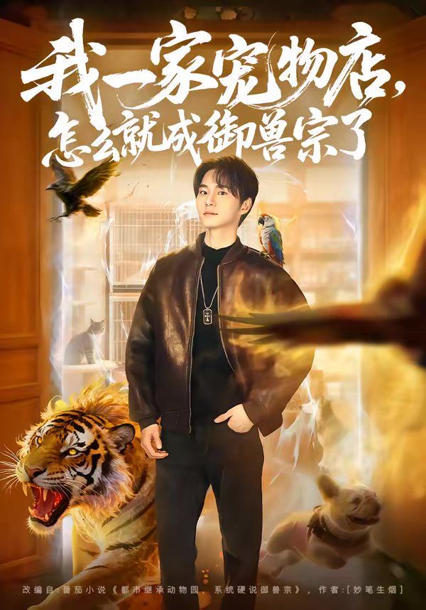 我一家宠物店，怎么就成御兽宗了封面图