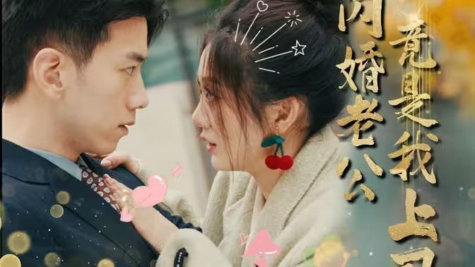 閃婚老公竟是我上司