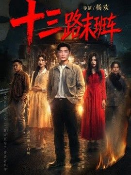 十三路末班车封面图