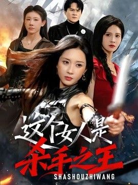 这个女人是杀手之王封面图