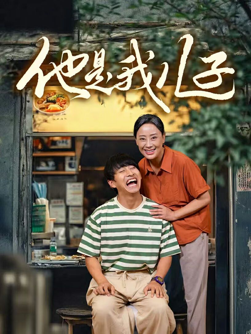 他是我兒子