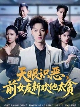 天眼识恶，前女友新欢他太贪封面图