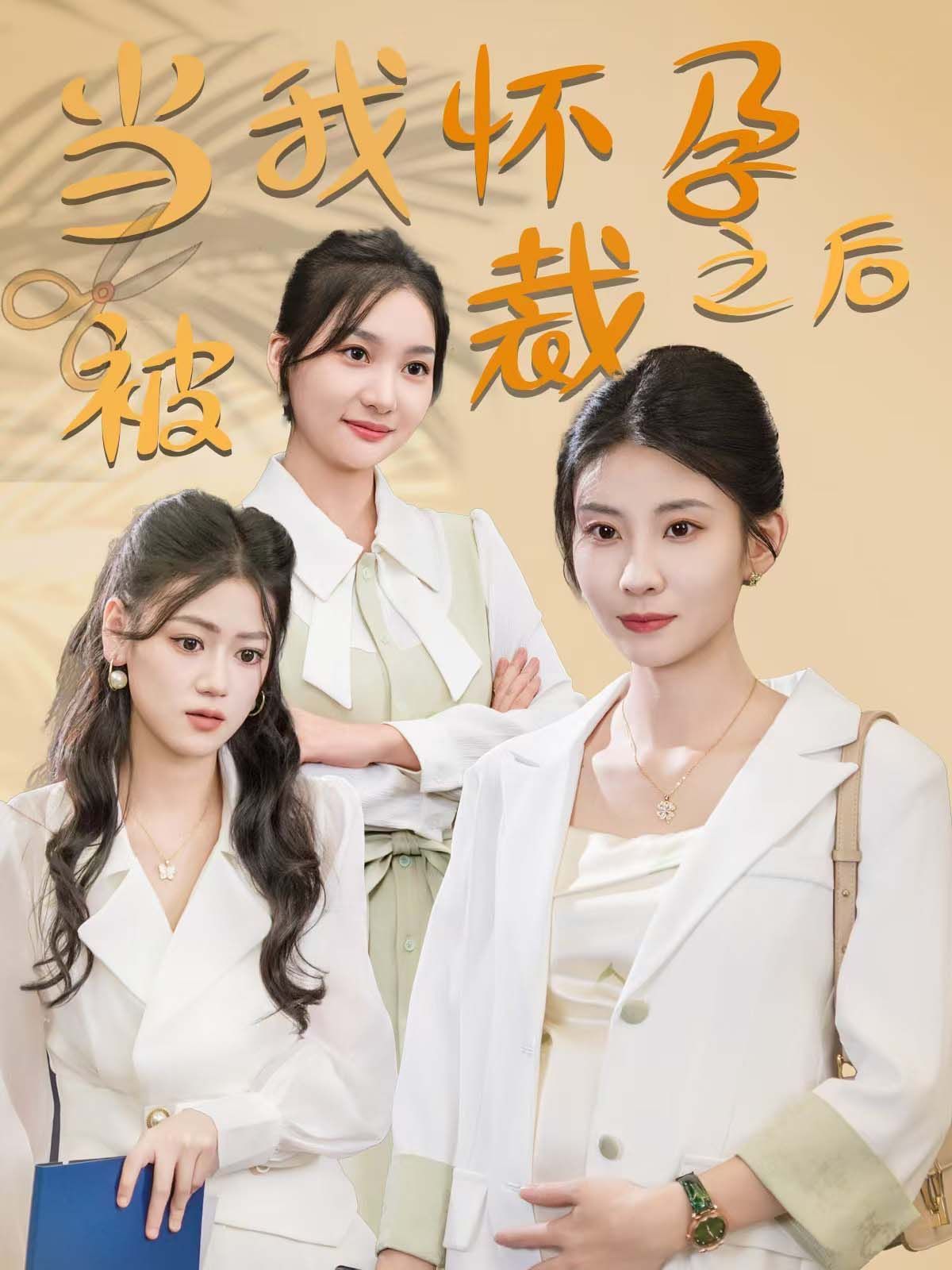 當我懷孕被裁之后