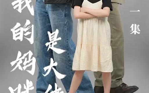 我的媽咪是大佬