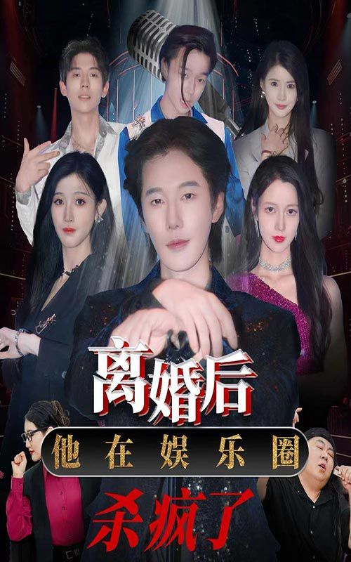 離婚后，他在娛樂(lè)圈殺瘋了