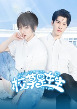 校草是女生 