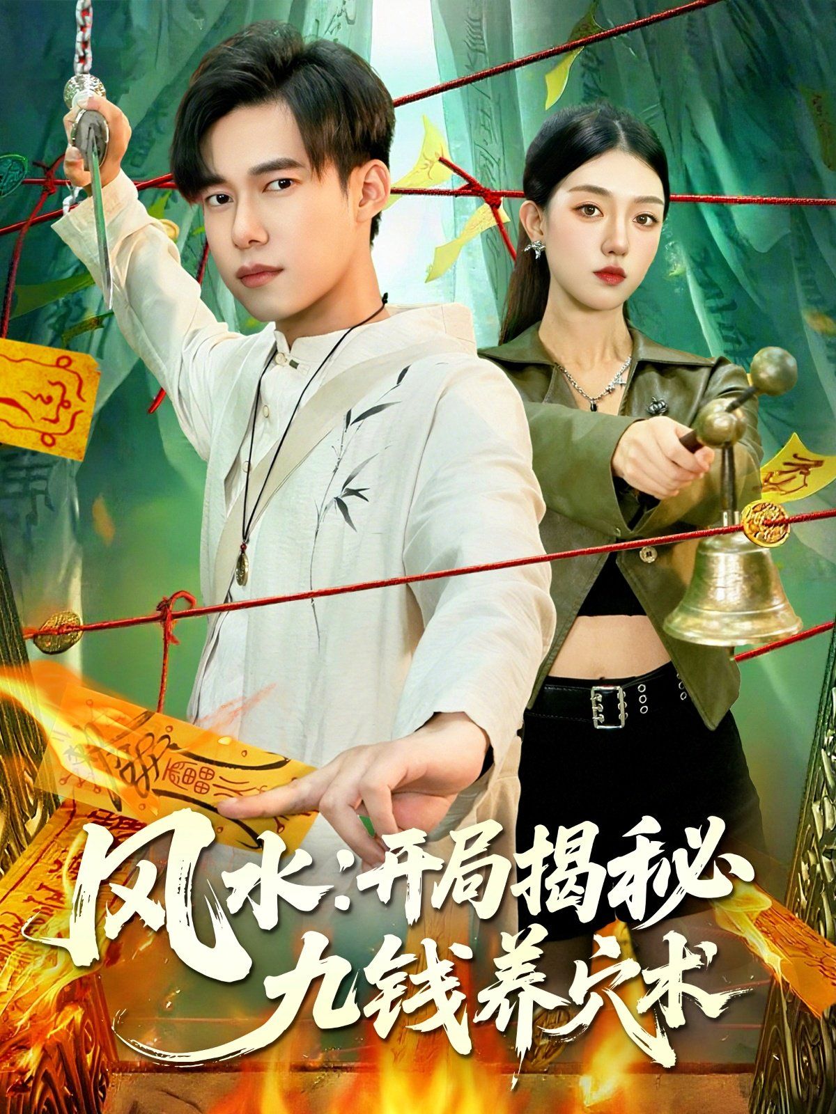 風(fēng)水開局揭秘九錢養(yǎng)穴術(shù)