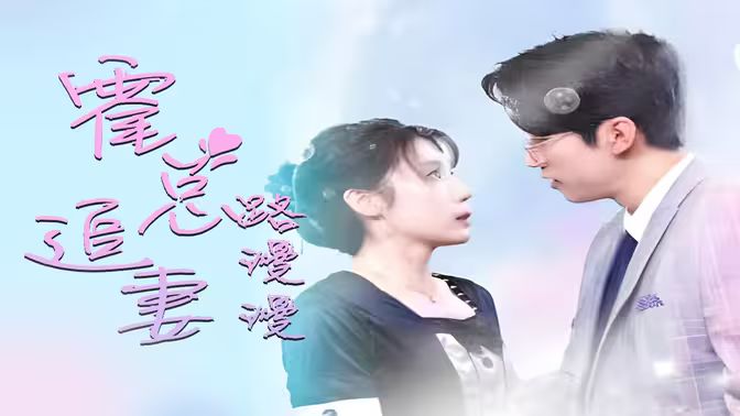 致命愛(ài)戀：先生追妻路漫漫