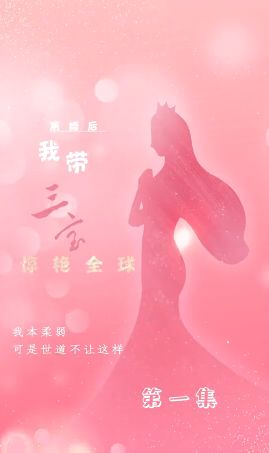 離婚后我?guī)龑汅@艷全球