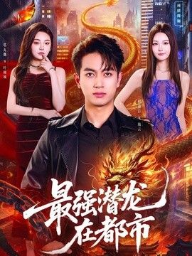 最强潜龙在都市封面图