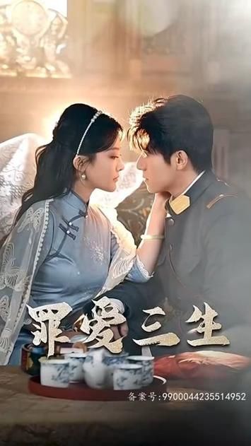 罪愛三生