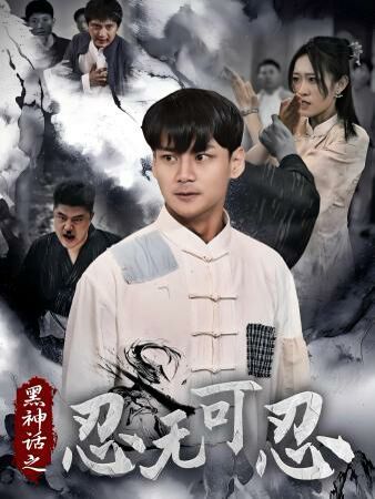 黑神話之忍無(wú)可忍