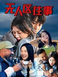 無(wú)人區(qū)往