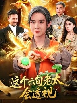 这个六旬老太会透视