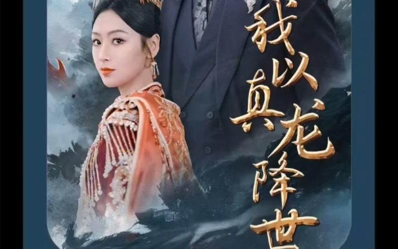 我以真龍降世