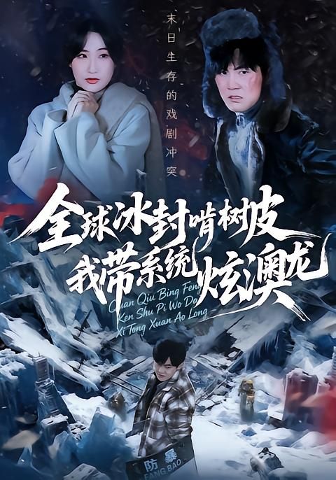 全球冰封啃樹皮，我帶系統炫澳龍