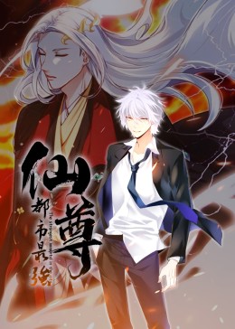动态漫画 都市最强仙尊