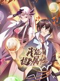 动态漫画 我能提取属性