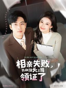 相親失敗我和頂頭上司領(lǐng)證了（相親失敗，我和頂頭上司領(lǐng)證了)