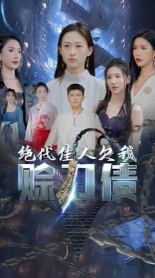 美女總裁欠我賒刀債第二部（絕代佳人欠我賒刀債）