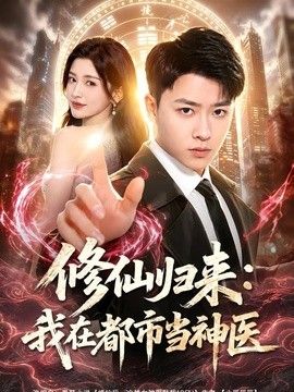 修仙归来：我在都市当神医封面图