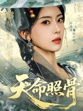 天命照骨封面图