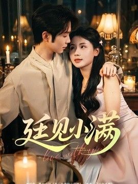 廷见小满封面图