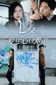 七夕之愛(ài)在心口難