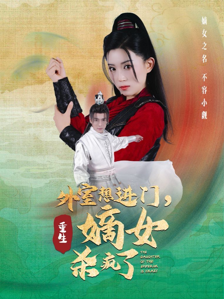 外室想進(jìn)門，重生嫡女殺瘋了