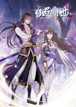 动态漫画 仙君御世
